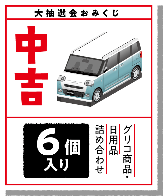 大抽選会おみくじ「中吉」グリコ商品・日用品詰め合わせ6個入り